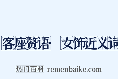 客座赘语·女饰近义词是什么意思的图片